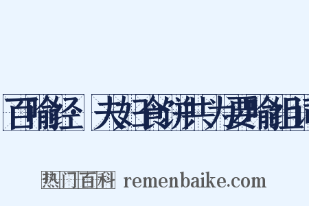 百喻经·夫妇食饼共为要喻组词是什么意思的图片